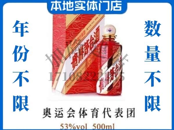 广安回收贵州茅台酒奥运会体育代表团.jpg