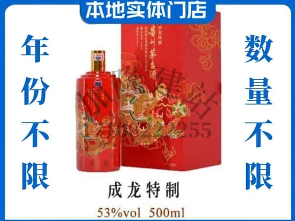 ​广安回收成龙特制茅台酒空酒瓶